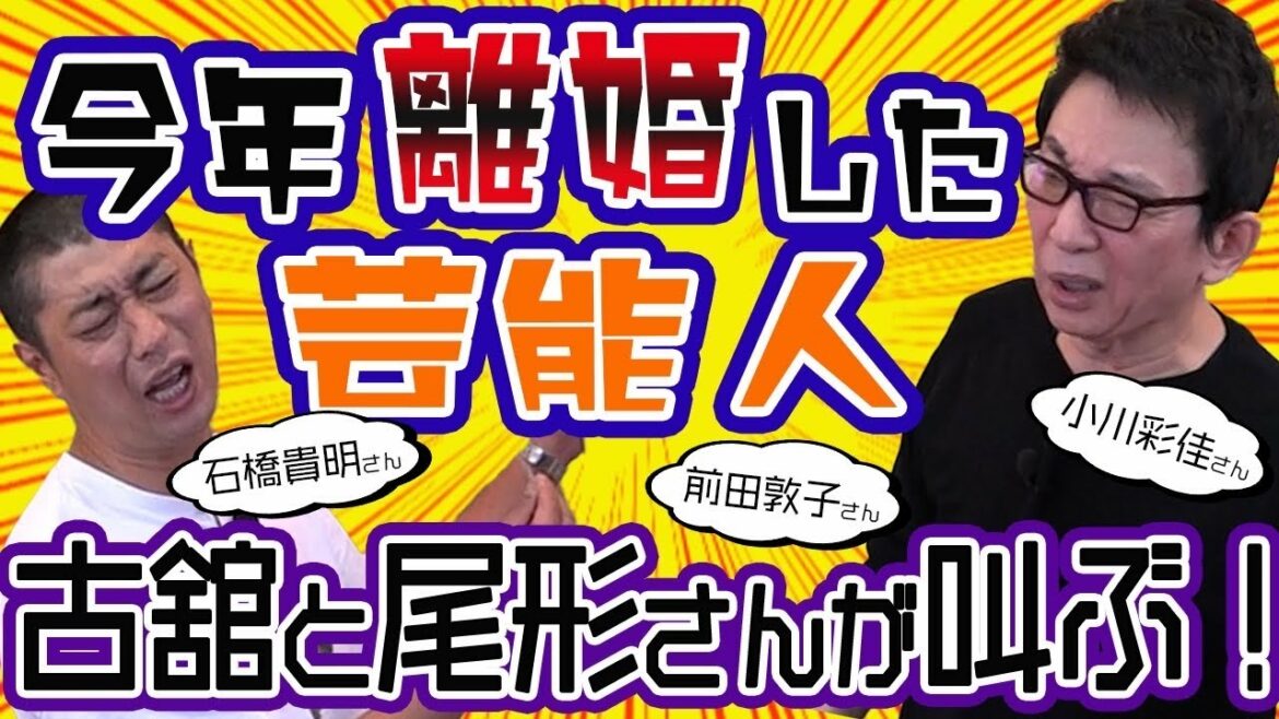 今年離婚した芸能人についてパンサー尾形さんとアドリブトーク。石橋貴明さん、前田敦子さんについて叫ぶ！