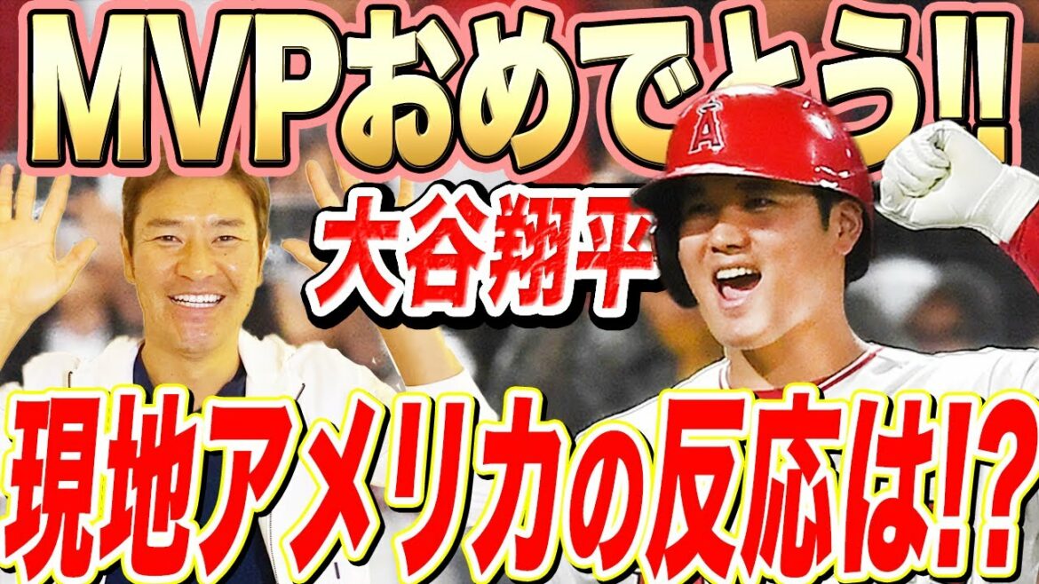 【アメリカの反応は！？】大谷翔平MVP受賞で海外メディアの反応は！？現地アメリカに住む尚成がリアルにお届け！！大谷選手へ勧めたいオフシーズンのケア方法&来シーズンへの展望も！！