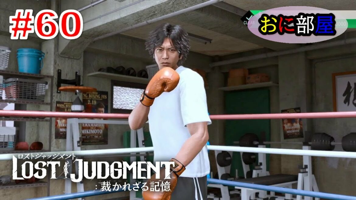 【ネタバレ注意】 木村拓哉×龍が如くスタジオ待望のリーガルサスペンス巨編最新作『LOST JUDGMENT:裁かれざる記憶』実況プレイ#60 【ネタバレ注意】 木村拓哉×龍が如くスタジオ待望のリーガルサスペンス巨編最新作『LOST JUDGMENT:裁かれざる記憶』実況プレイ#60