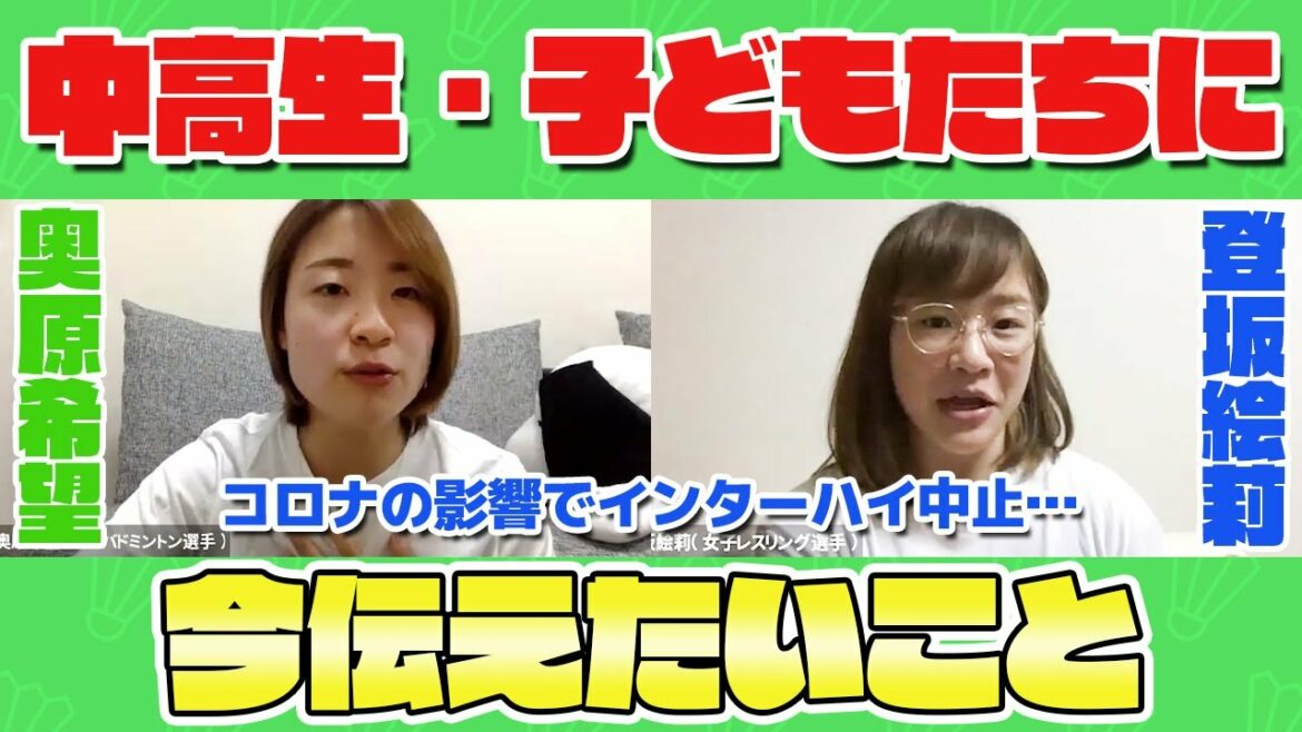 【前に進むには…】トップアスリートが語る、挫折の乗り越え方【奥原希望×登坂絵莉】