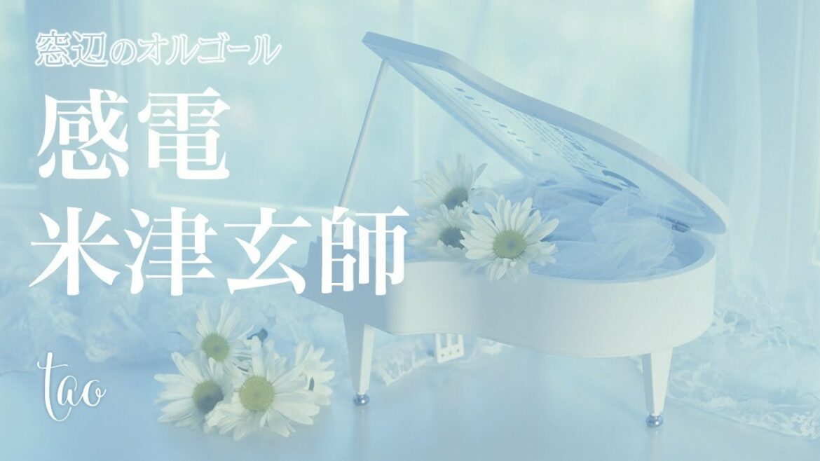 オルゴール♫　「感電」/  米津玄師　fullsize　金曜ドラマ『MIU404』主題歌