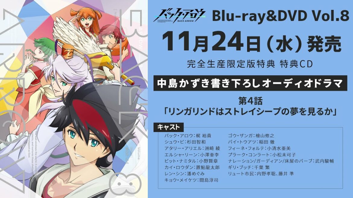 『バック・アロウ』Blu-ray&DVD第8巻【特典CD：中島かずき書き下ろしオーディオドラマ】第4話 試聴動画