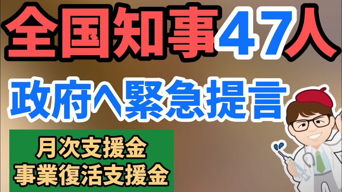 月次支援金継続要望！全国知事47名が政府へ緊急提言！雇用調整助成金特例維持！事業復活支援金が実現!?事業再構築ものづくり持続化IT導入補助金も【中小企業診断士YouTuber マキノヤ先生】第900回