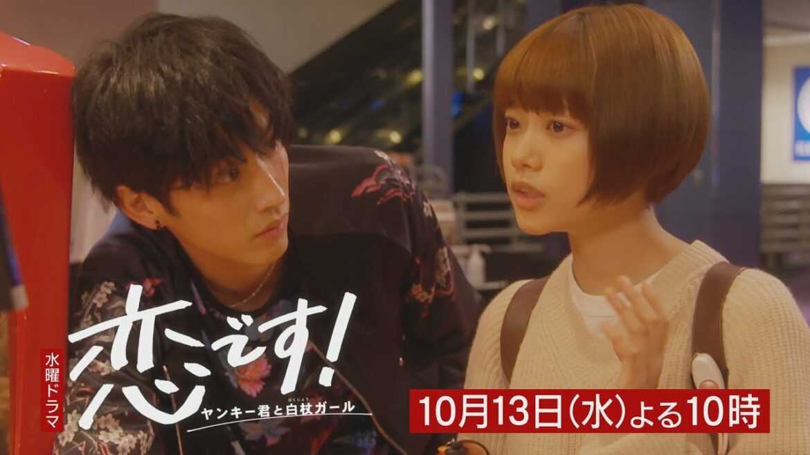 【杉咲花 杉野遥亮】「恋です！～ヤンキー君と白杖ガール～」第2話予告60秒【日テレドラマ公式】