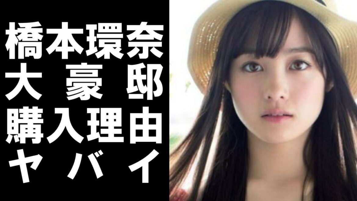 【 衝撃 】 人気 女優 の 橋本環奈 の 豪邸 が ヤバかった！ 引越し 理由 に 一同驚愕 …