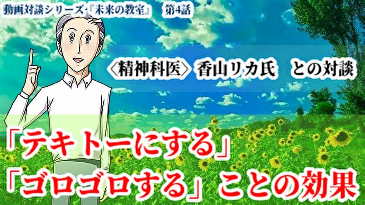 動画対談シリーズ『未来の教室』〈精神科医〉香山リカ氏が語る〜第4話: 「テキトーにする」、「ゴロゴロする」ことの効果～教職員にとって必要な体験学習～