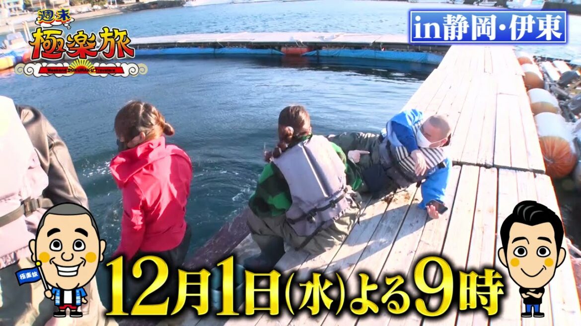 12月1日（水）よる9時【週末極楽旅】静岡・伊東の極楽旅①【ゲスト】足立梨花、小倉優子