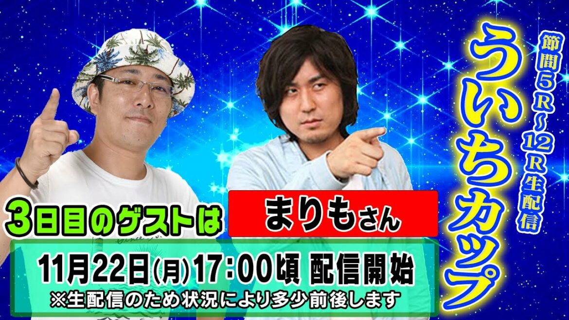 ういちカップ節間生配信３日目 ういち×ゲスト まりも