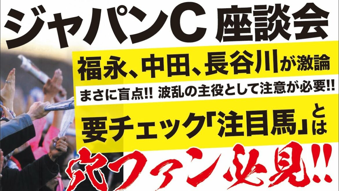 ジャパンカップ 2021 【予想/座談会】まさに盲点！波乱の主役として要チェック！各スタッフの「注目馬」をご紹介！
