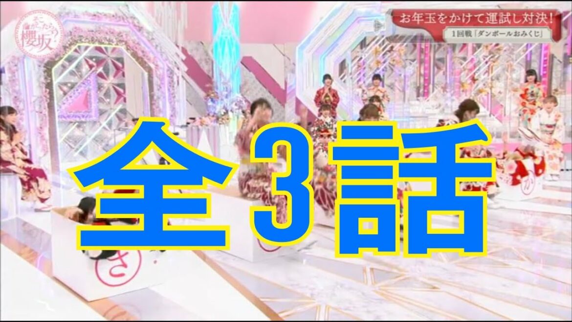 そこ曲がったら 櫻坂？2021年1月24日お年玉大盤振る舞い！櫻坂４６大新年会 全3話