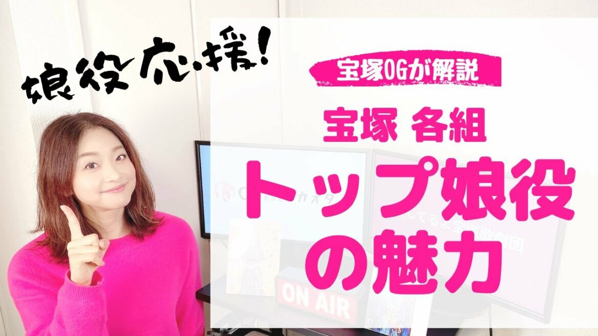 【娘役 応援企画！】宝塚 各組トップ娘役「ココが魅力だ！」