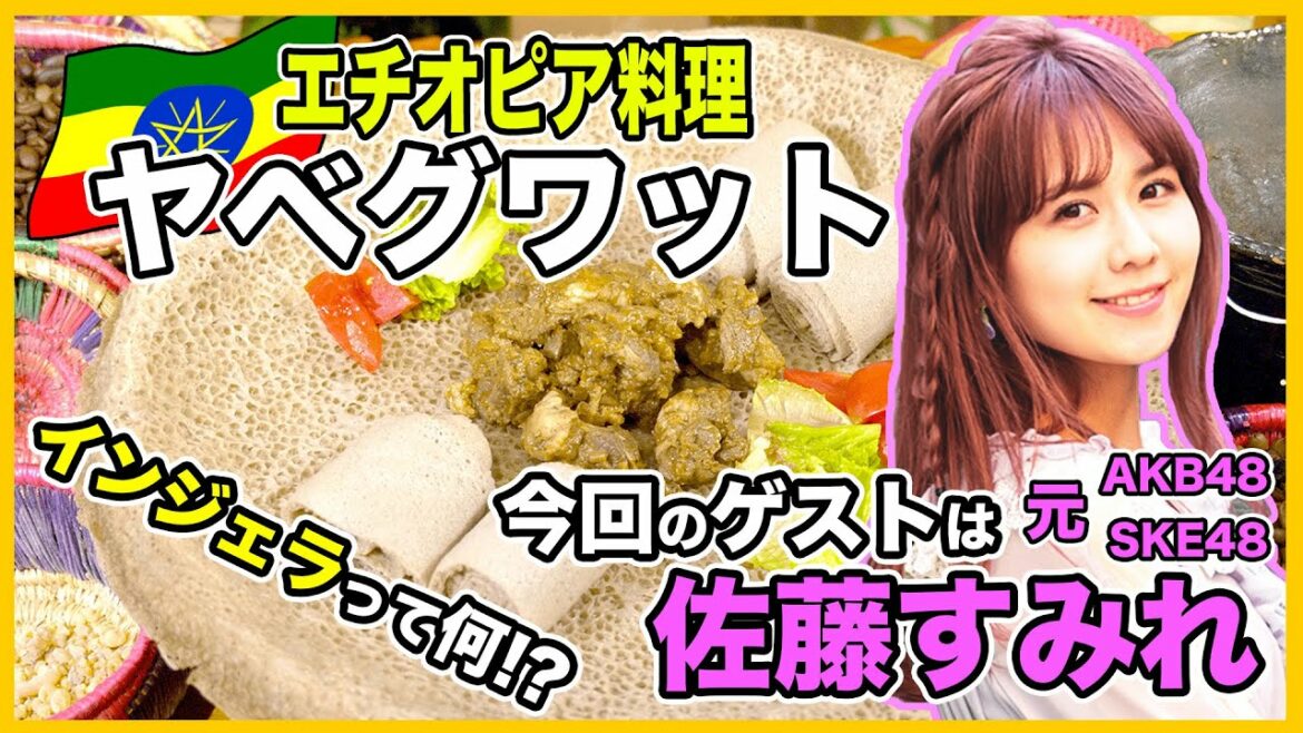 佐藤すみれさんがエチオピア料理に挑戦！【ヤベグワット】