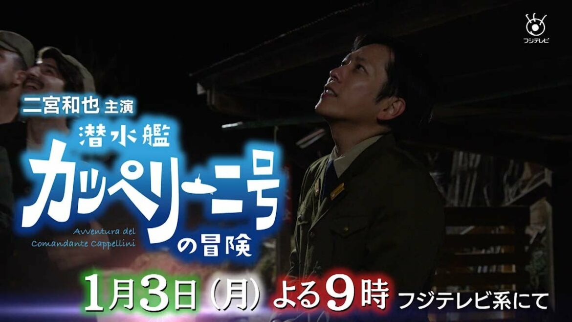 二宮和也主演！「潜水艦カッペリーニ号の冒険」第2弾予告【1/3よる9時フジテレビ系】