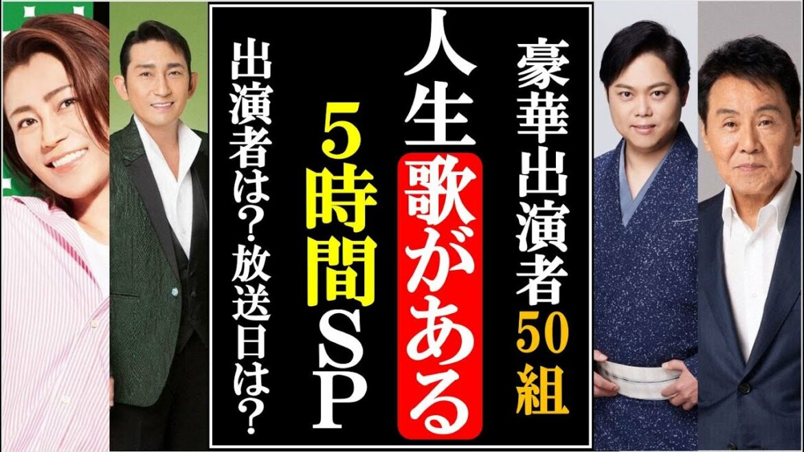 人生歌がある５時間SPが新春2022に放送決定し演歌ファン歓喜！五木ひろしに氷川きよし、三山ひろしに福田こうへいなど