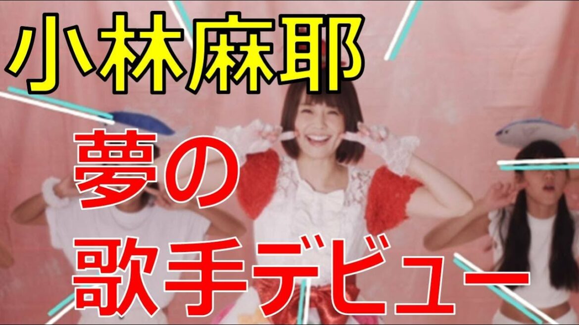 小林麻耶、夢の歌手デビュー！
