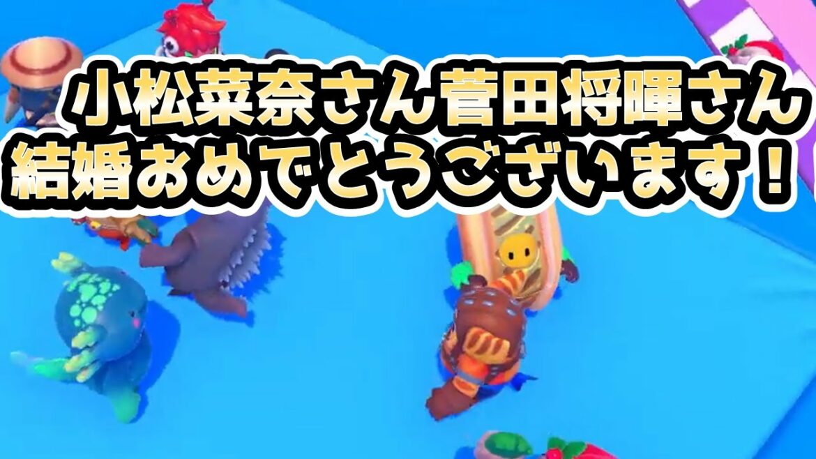 ＃111菅田将暉さん小松菜奈さん結婚おめでとうございます！！【フォールガイズ/FallGuys】