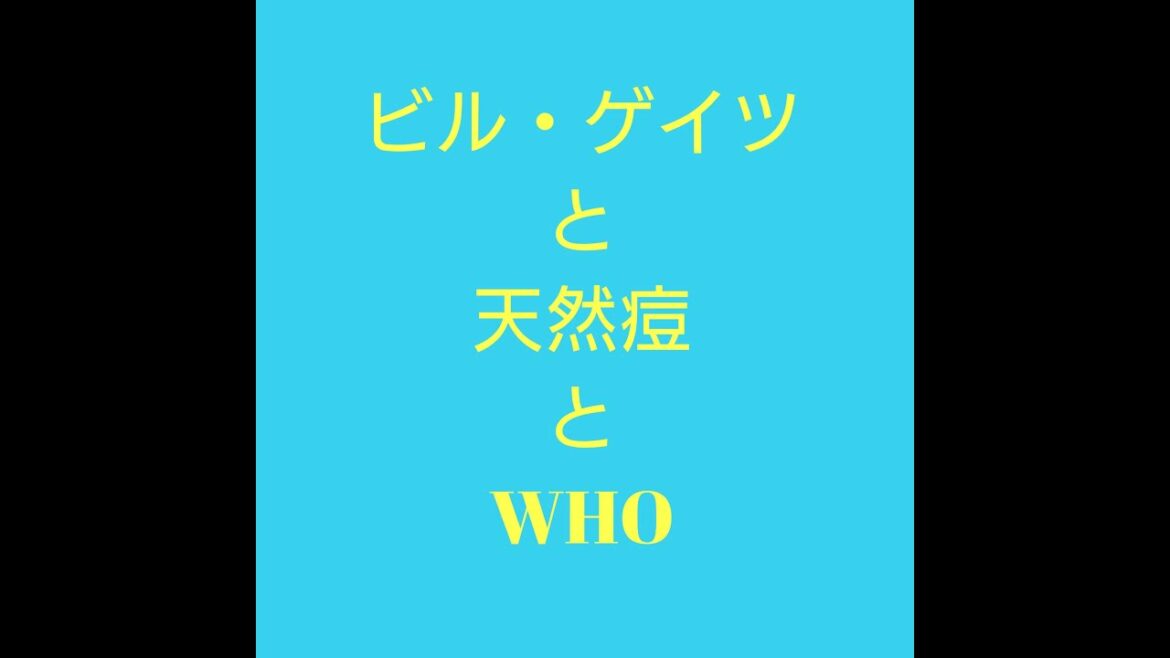 ビルゲイツと天然痘とWHO/未接種者は国際テロリスト認定？/まもなく世界が変わる！