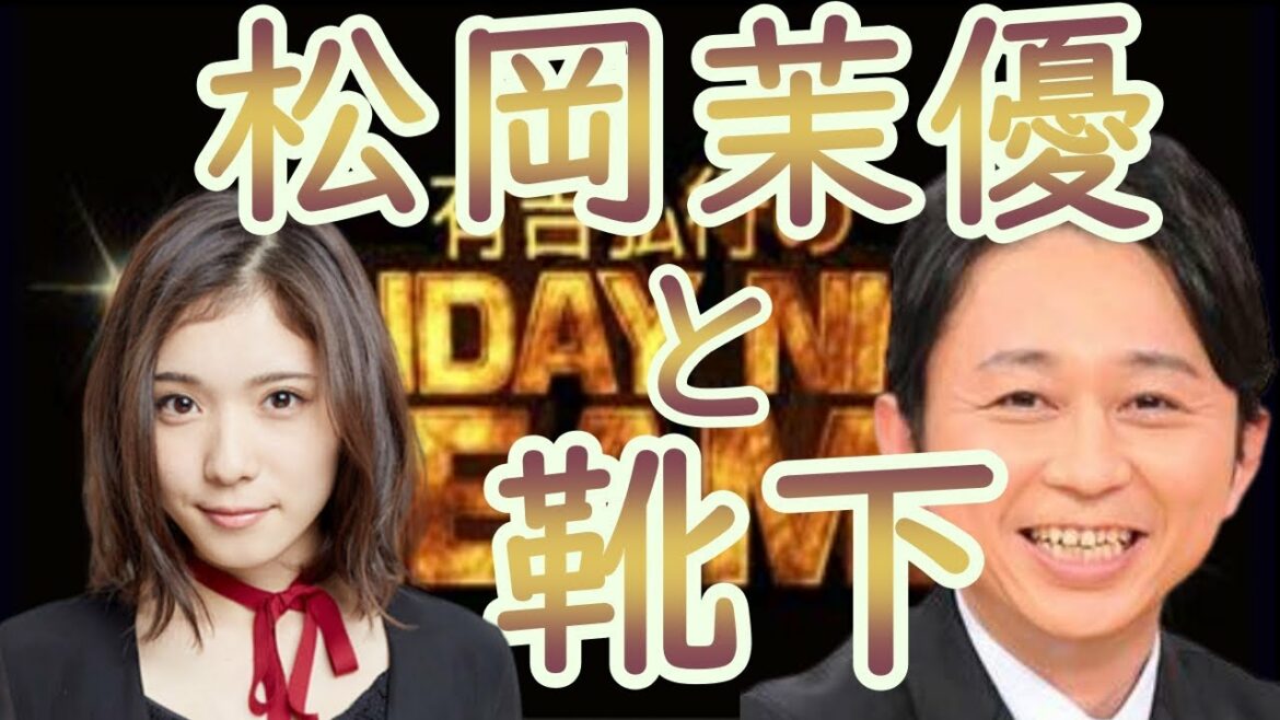 サンドリ【松岡茉優と靴下】☆毎日投稿☆　切り抜き　有吉