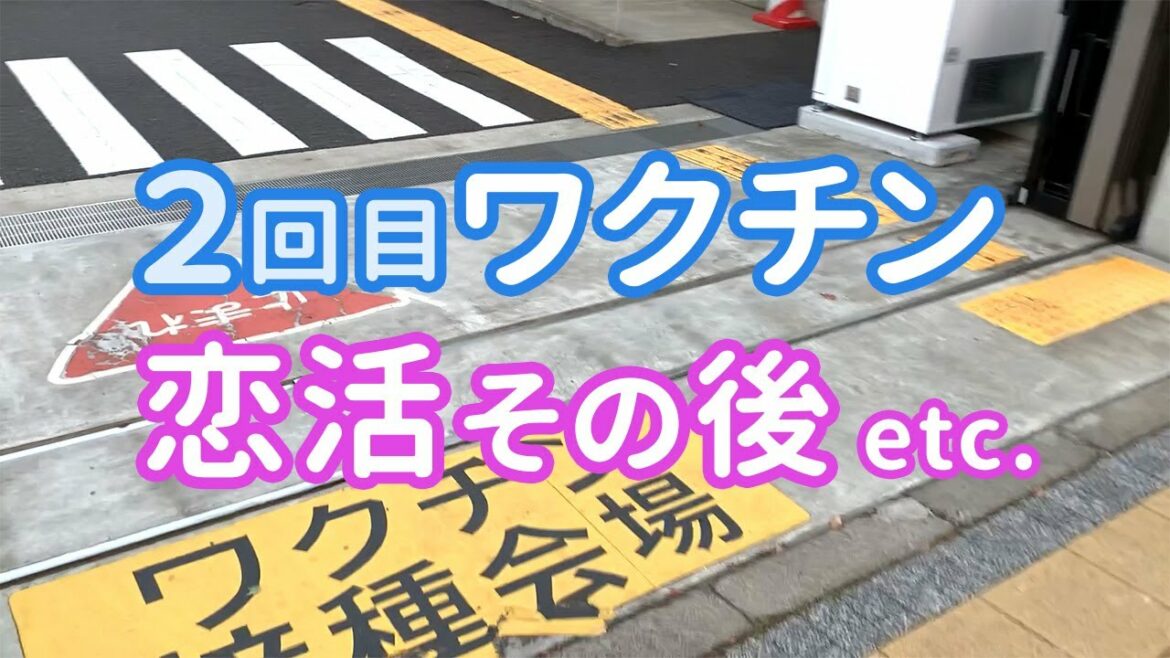 ２回目のワクチン接種 / 接種会場周辺散策 / 恋活のその後 / GUのブーツ / アラフィフ / 熟年離婚 / シングルマザー / 50代