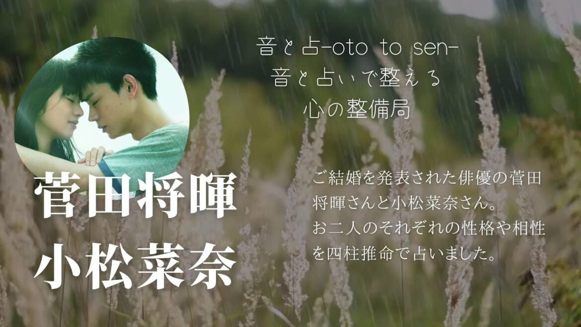 【四柱推命】菅田将暉さんと小松菜奈さんの性格、相性、お子さんが産まれるのはいつころか?!占ってみました😌💕 【四柱推命】菅田将暉さんと小松菜奈さんの性格、相性、お子さんが産まれるのはいつころか?!占ってみました😌💕