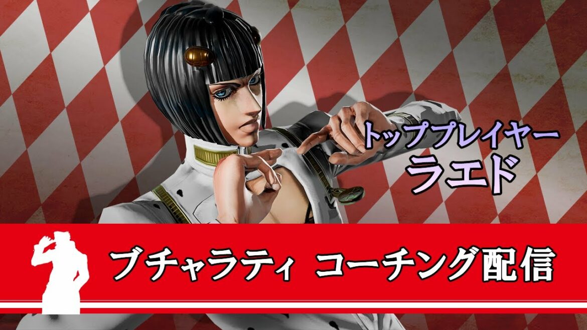 「ジョジョの奇妙な冒険 ラストサバイバー」 コーチング配信  2021年11月24日(水)
