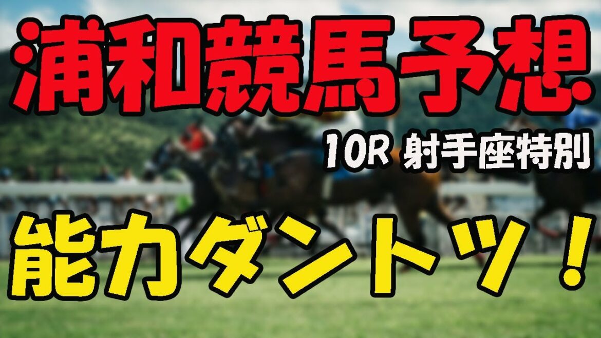 【 地方競馬予想 】浦和競馬予想 10R 射手座特別(B2) 競馬 地方競馬 地方競馬予想 浦和競馬 浦和競馬予想 【 地方競馬予想 】浦和競馬予想 10R 射手座特別(B2) 競馬 地方競馬 地方競馬予想 浦和競馬 浦和競馬予想