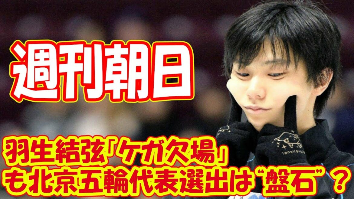 羽生結弦「ケガ欠場」でも北京五輪代表選出は“盤石”？　〈週刊朝日〉