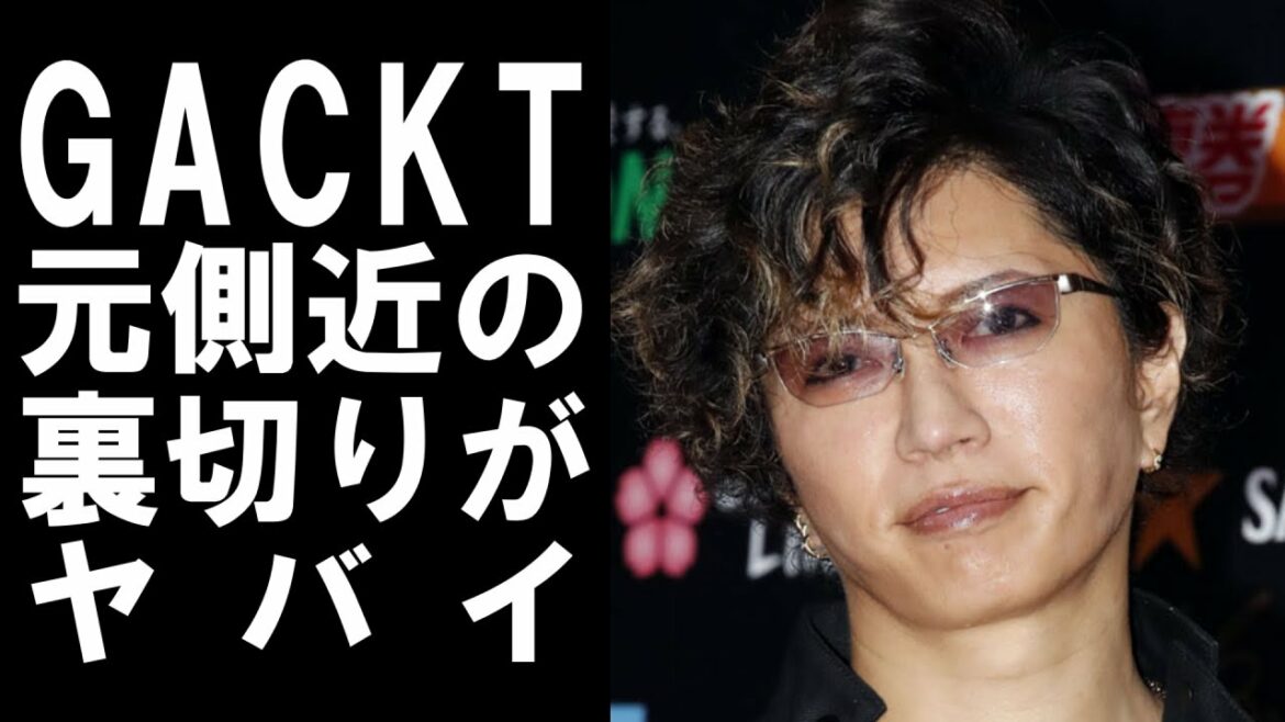 【 衝撃 】 活動休止中 の 不倫 が 報じられた GACKT 元 側近 にも 裏切 られて 様々 なことを 暴露 される！