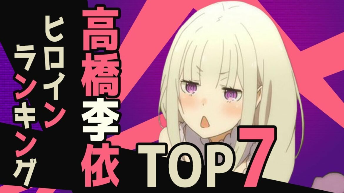 【りえりー】高橋李依が演じたヒロインランキングTOP7【声優ランキング】