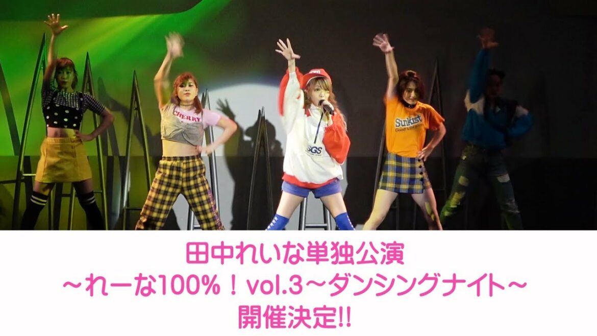 田中れいな単独公演～れーな100%！vol.3～ダンシングナイト～開催決定!!