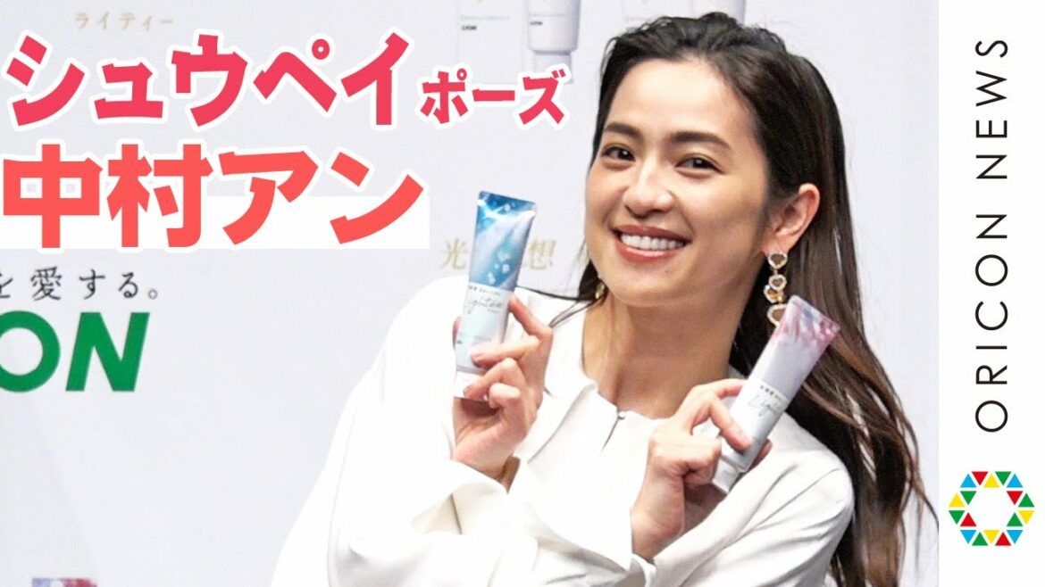 中村アン、ニッコリ笑顔でシュウペイポーズ披露 ライオン『Lightee』新CM・新製品発表会 中村アン、ニッコリ笑顔でシュウペイポーズ披露 ライオン『Lightee』新CM・新製品発表会