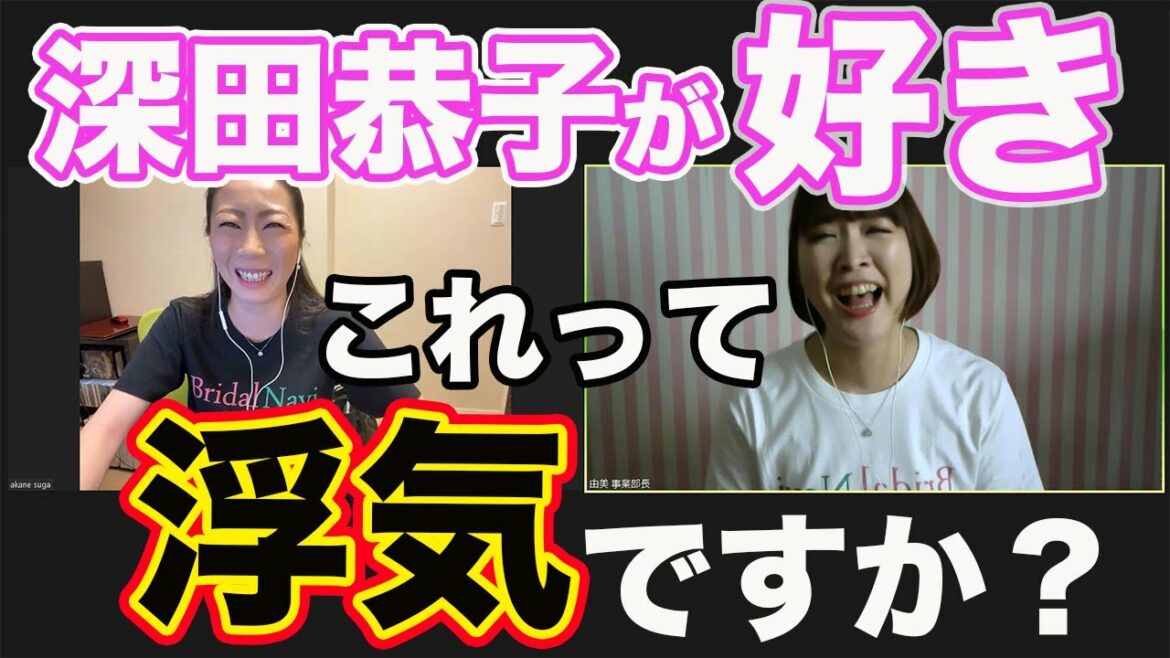 深田恭子を好きって言ったら浮気ですか？