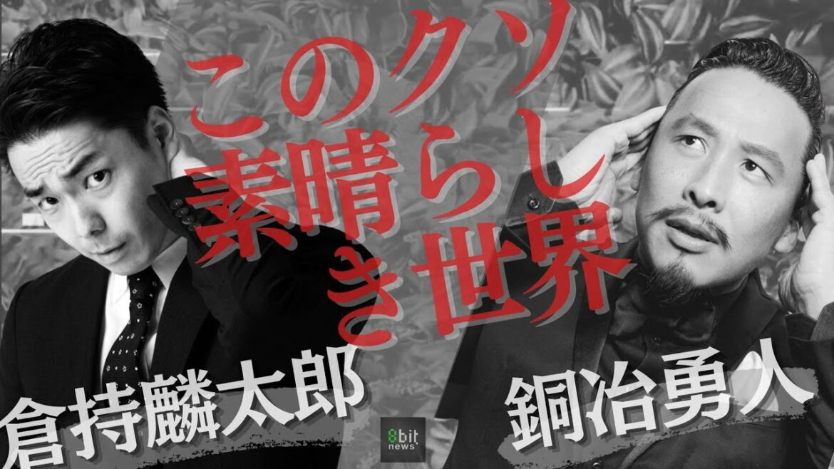 『CLOUDY〜曇りの日こそ“このクソ素晴らしき世界”』倉持麟太郎「このクソ素晴らしき世界」#23 presented by #8bitNews​​