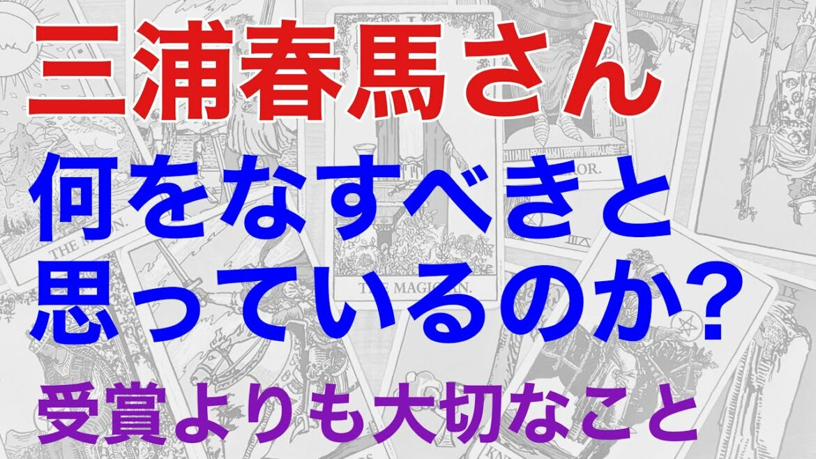 三浦春馬さんが無念に思っていることを占うと、天外者・映画賞ノミネートよりも大切に思っていることが見えてきた【断易による鑑定】