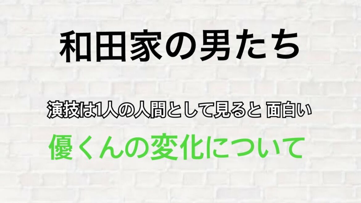 相葉雅紀さん「演技は1人の人間として見ると面白い！！優くんの変化について！」【和田家の男たち】