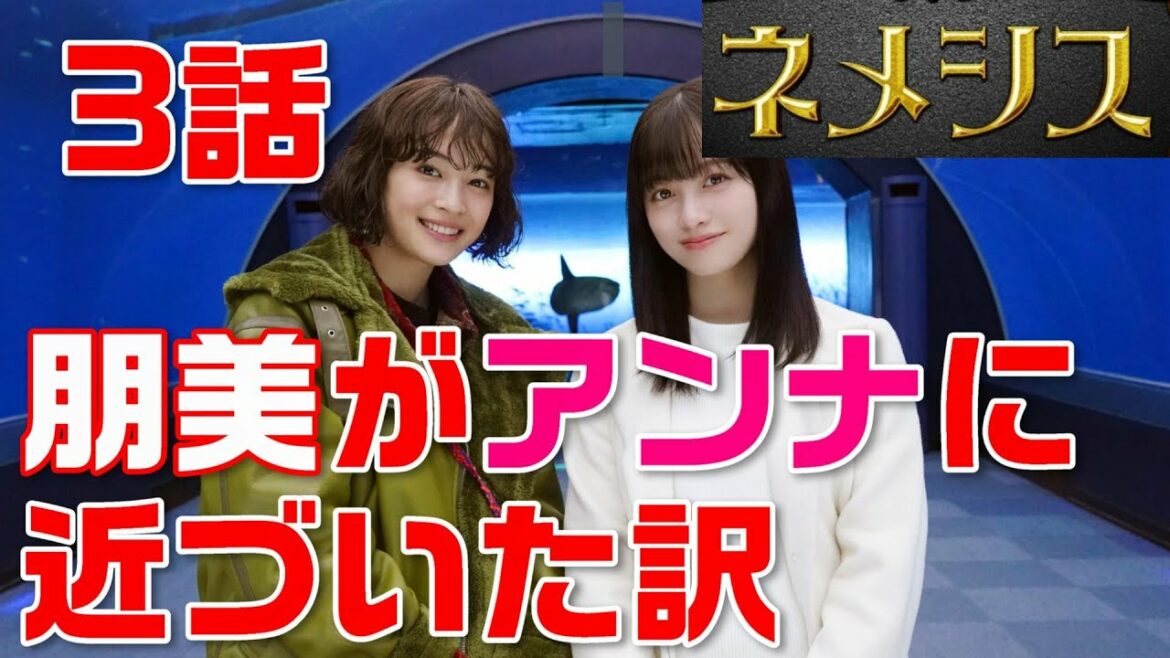 【ネメシス ドラマ考察＃6】3話 朋美（橋本環奈）がアンナ（広瀬すず）に近づいた訳