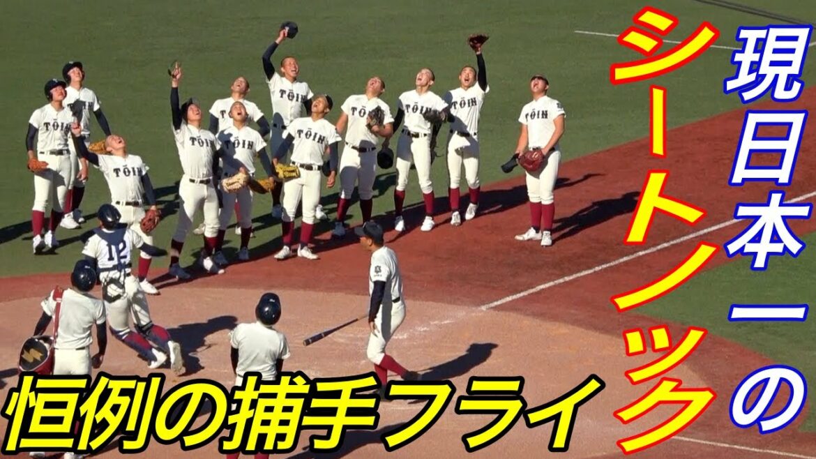 神宮大会決勝直前！！高校日本一となった大阪桐蔭気合の乗ったシートノック！今までとと比較しても今世代は活気の良さが目立ちチームワークも良し！！ラストのキャッチャーフライの盛り上がりは今後も続きそう！？