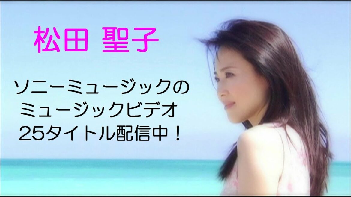 松田聖子 ソニーミュージックのミュージックビデオ25タイトル配信中!!