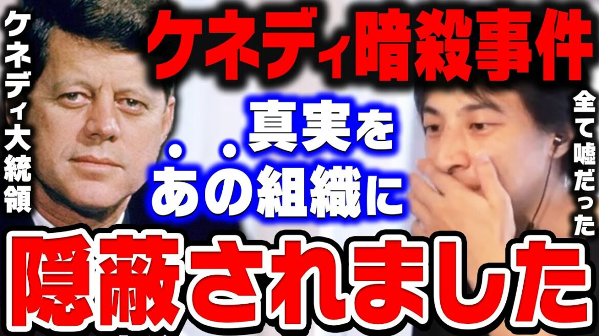 【ひろゆき】この組織に逆らった人間は一瞬で消されます。トランプでさえ逆らえなかったあの組織の権力・ケネディ大統領暗●事件の真実をひろゆきが暴露する【ひろゆき切り抜き/論破】