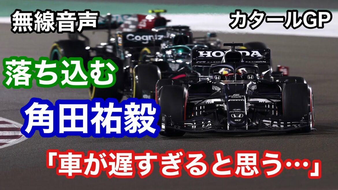 【チーム無線】レース終了後の角田裕毅 落胆した様子で「僕たちは遅すぎた・・・」 カタールGP【日英字幕】