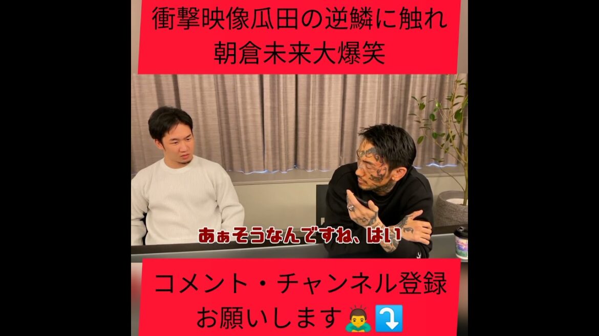 [衝撃映像]　[必見]怒らせてはいけない男瓜田純士の逆鱗に触れる。その時朝倉未来は大爆笑