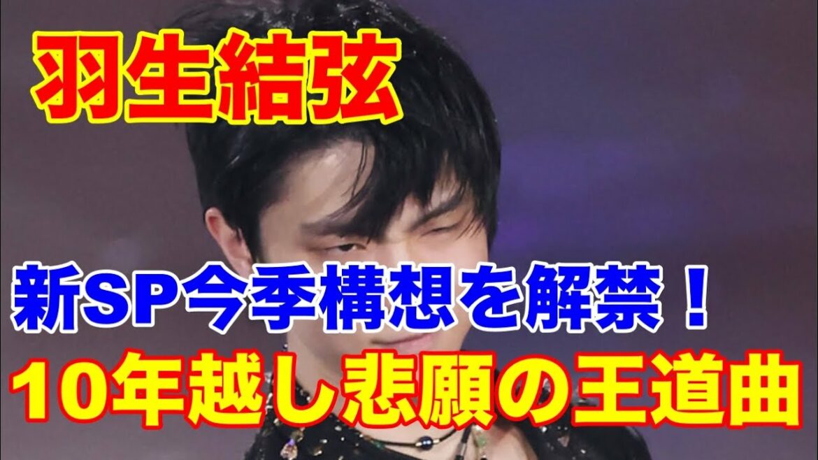 羽生結弦『序奏とロンドカプリチオーソ』新SPは10年越し悲願の王道曲、4回転フリップも成功