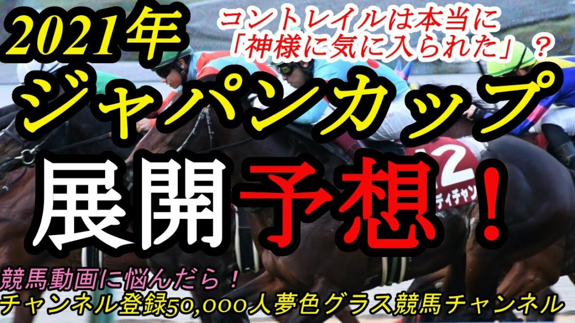 【展開予想】2021ジャパンカップ！コントレイルは本当に「神様に気に入られた馬」なのか？1枠2番からラストランへ