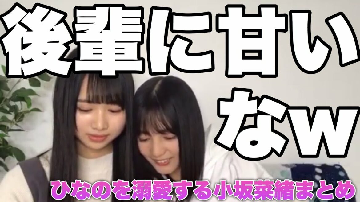 癒し！上村ひなのを溺愛する小坂菜緒まとめ【日向坂46】