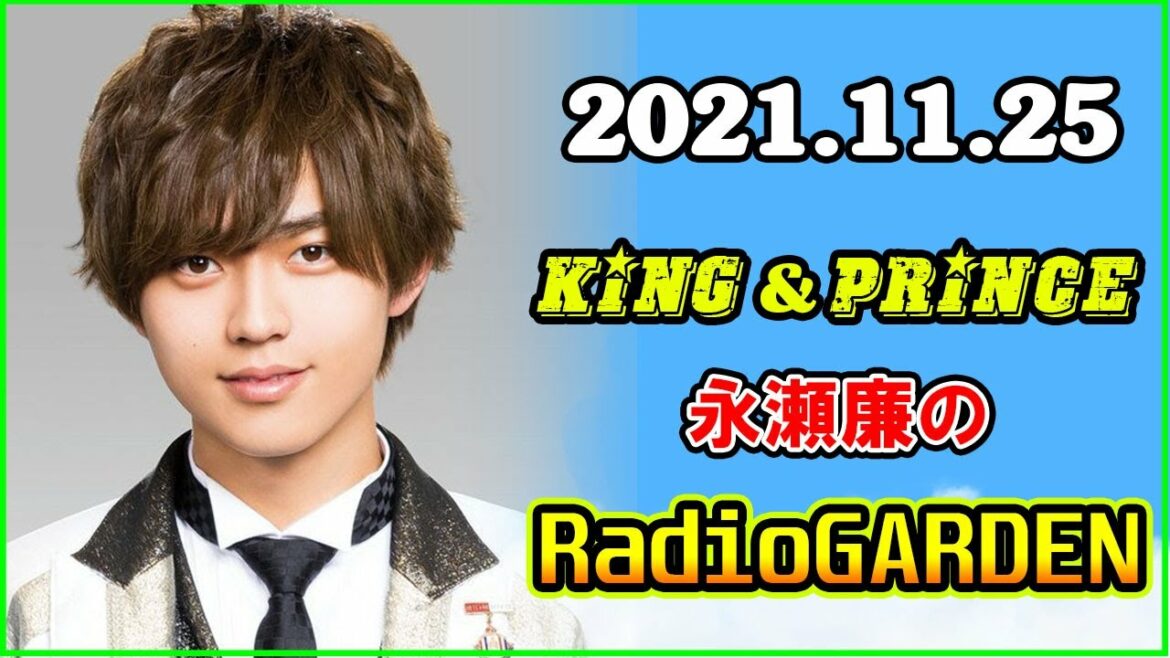 King&Prince 永瀬廉のRadioGARDEN 2021年11月25日