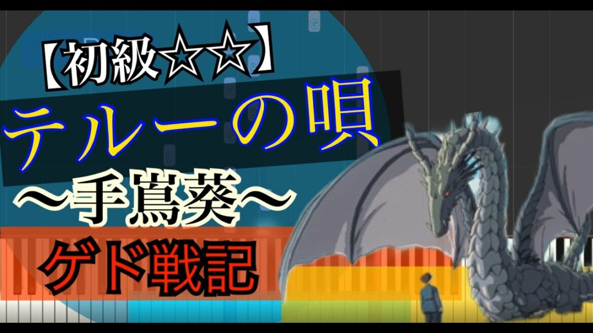 テルーの唄（ゲド戦記）/手嶌葵/piano【弾いちゃお！初級☆☆歌詞付き！フルコーラス】