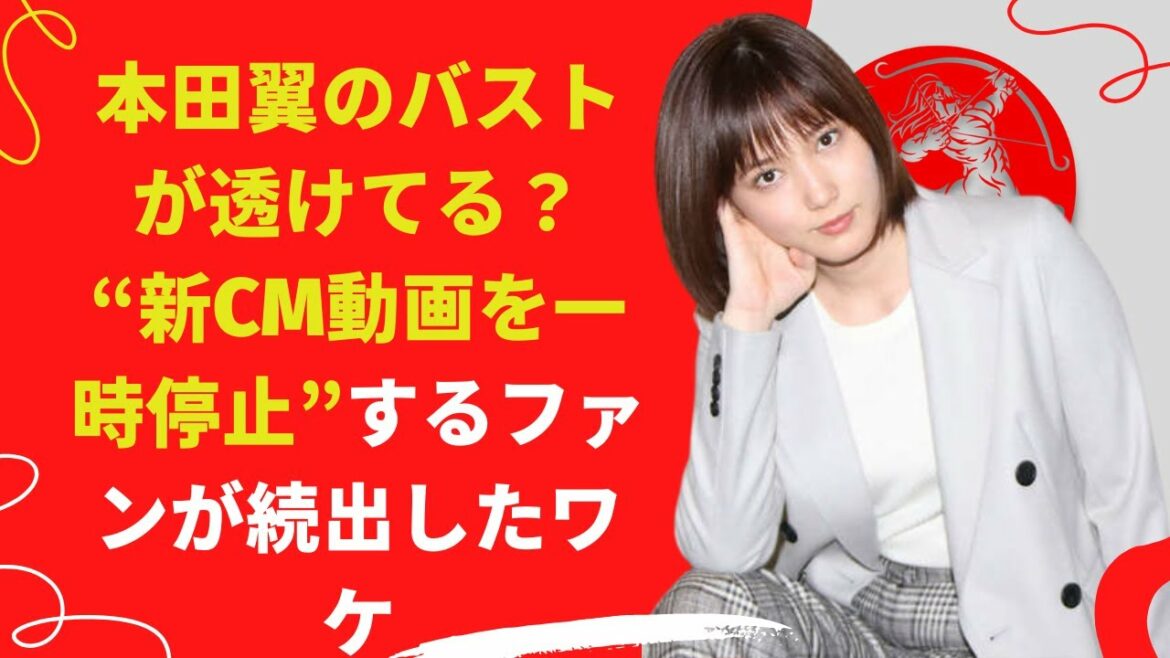 【中島【芸能】本田翼のバストが透けてる？