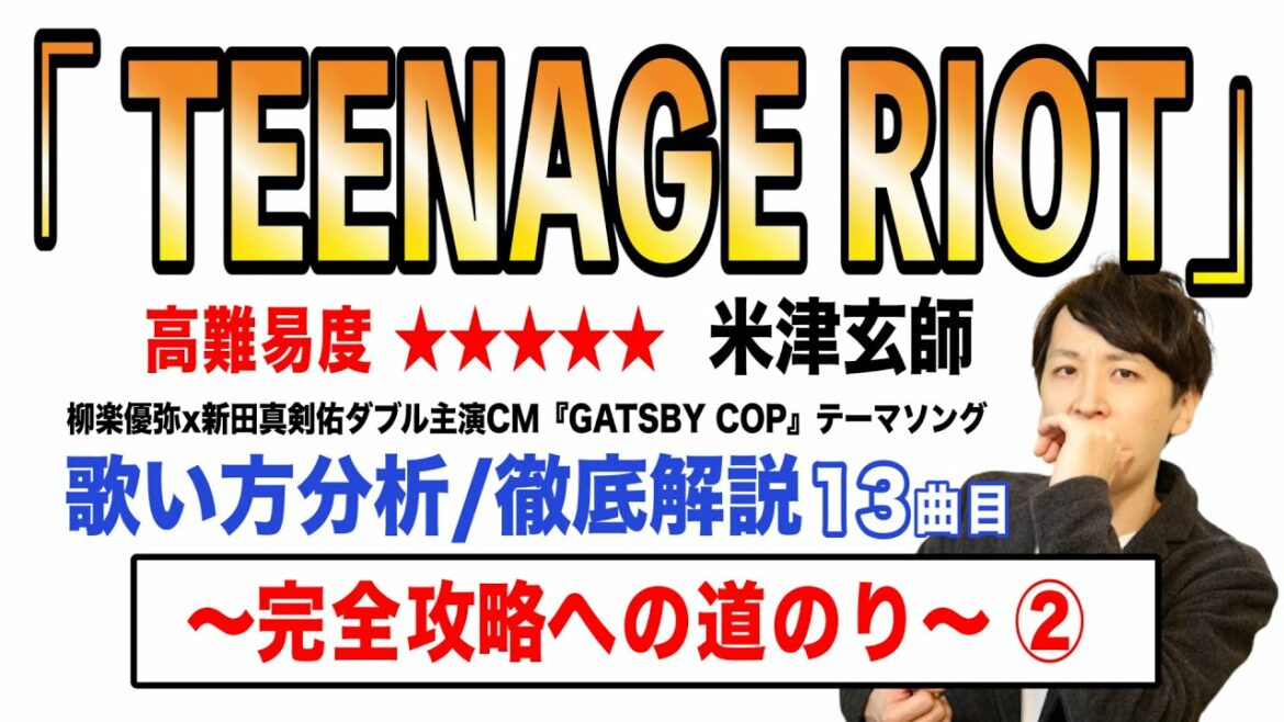 【TEENAGE RIOT - 米津玄師】歌い方解説② / 高難易度★★★★★ (原曲ver.)