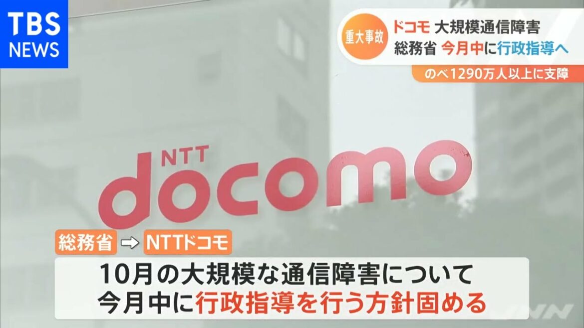 ドコモの大規模通信障害、総務省 今月中に行政指導へ