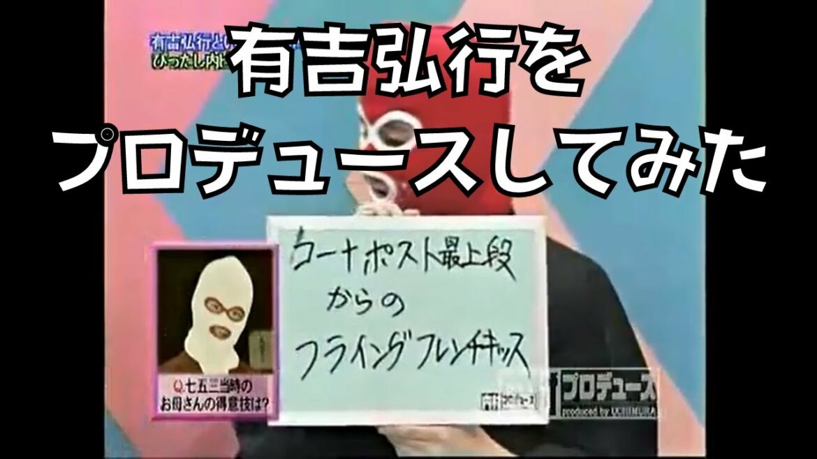有吉弘行をプロデュースしてみた
